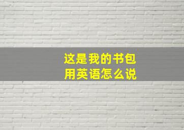 这是我的书包 用英语怎么说